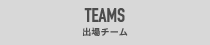 TEAMS 出場チーム