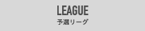 LEAGUE 予選リーグ