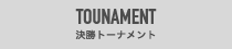 TOUNAMENT決勝トーナメント 