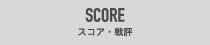 SCORE スコア・戦評