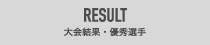 RESULT 大会結果・優秀選手