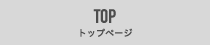 トップページ　TOP