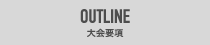 OUTLINE　大会要項