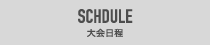 SCHDULE　大会日程