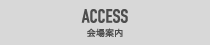 ACCESS　会場案内