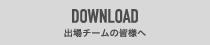 DOWNLOAD　出場チームの皆様へ