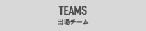 TEAMS 出場チーム