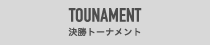 TOUNAMENT決勝トーナメント 