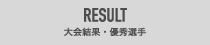 RESULT 大会結果・優秀選手