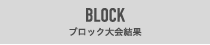 BLOCK ブロック大会結果