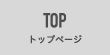 TOP トップページ