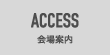 ACCESS　会場案内