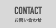 CONTACT　お問い合わせ