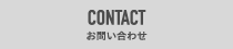 CONTACT お問い合わせ